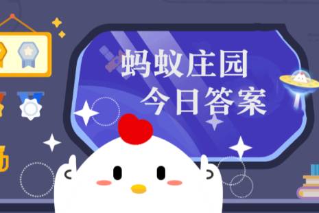 孤独症又叫什么名字 蚂蚁庄园今日正确答案4.2