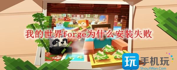 我的世界forge为什么安装失败