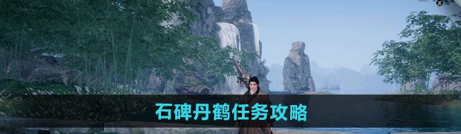 《下一站江湖2》石碑丹鹤任务攻略