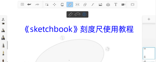 《sketchbook》刻度尺使用教程