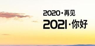 2020再见跨年高清图片分享