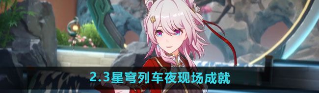 《崩坏星穹铁道》2.3星穹列车夜现场成就攻略