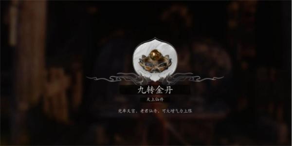 黑神话悟空全九转金丹获取位置大全