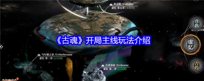 《古魂》开局主线玩法介绍