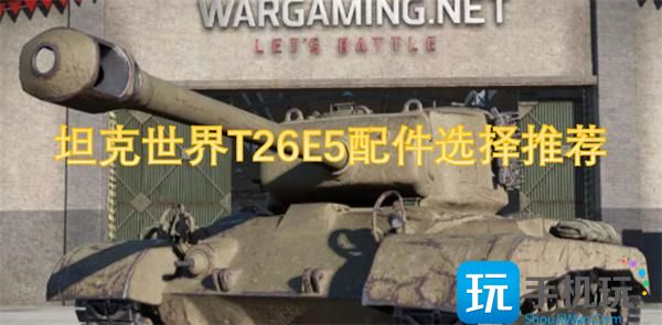 坦克世界T26E5配件选择推荐
