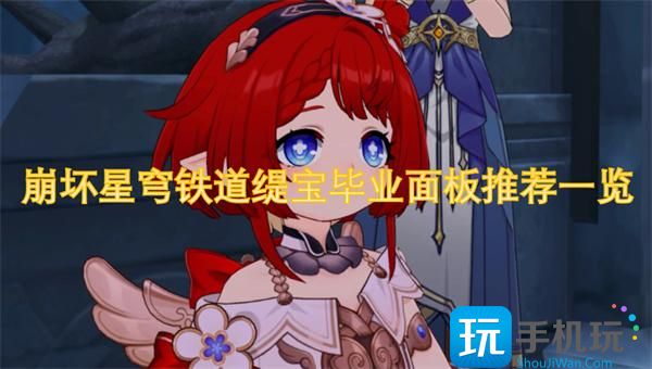 崩坏星穹铁道缇宝毕业面板推荐一览