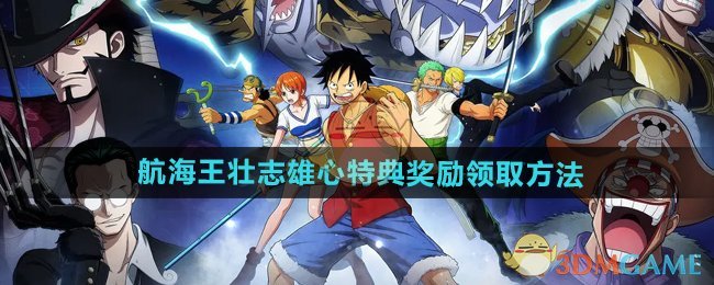 《航海王壮志雄心》特典奖励领取方法