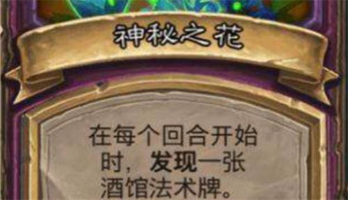酒馆战棋神秘之花怎么玩-神秘之花攻略