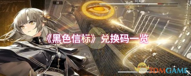 《黑色信标》兑换码一览