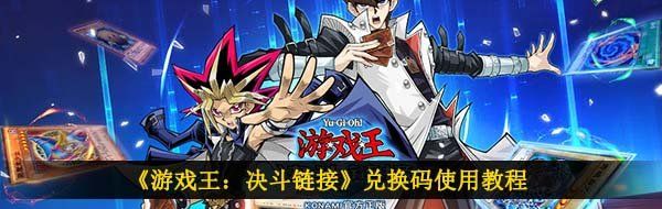 《游戏王：决斗链接》兑换码使用教程