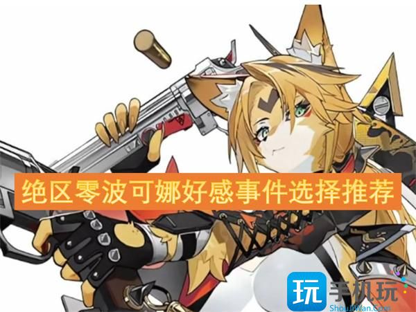 绝区零波可娜好感度选项攻略-波可娜好感事件选择推荐