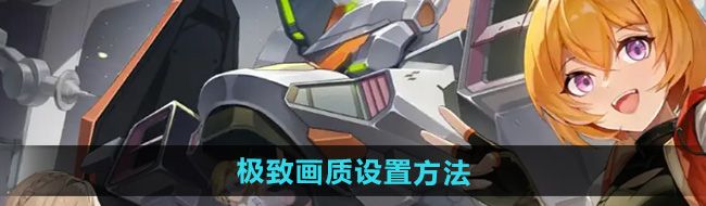 《硬核机甲启示》*画质设置方法