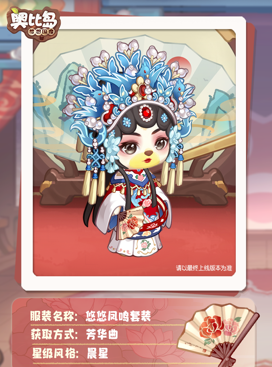 《奥比岛》「芳华曲」活动开启！古风戏曲主题装扮华丽上线