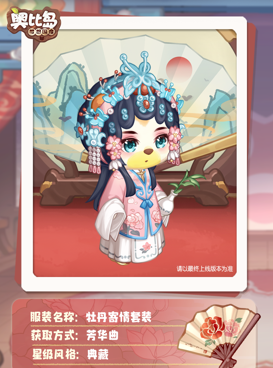 《奥比岛》「芳华曲」活动开启！古风戏曲主题装扮华丽上线