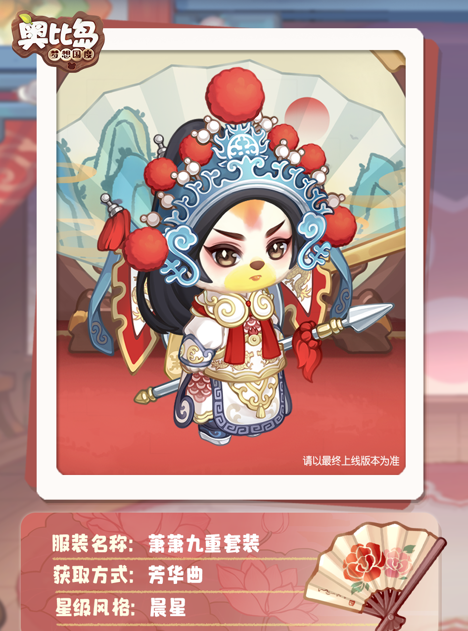 《奥比岛》「芳华曲」活动开启！古风戏曲主题装扮华丽上线