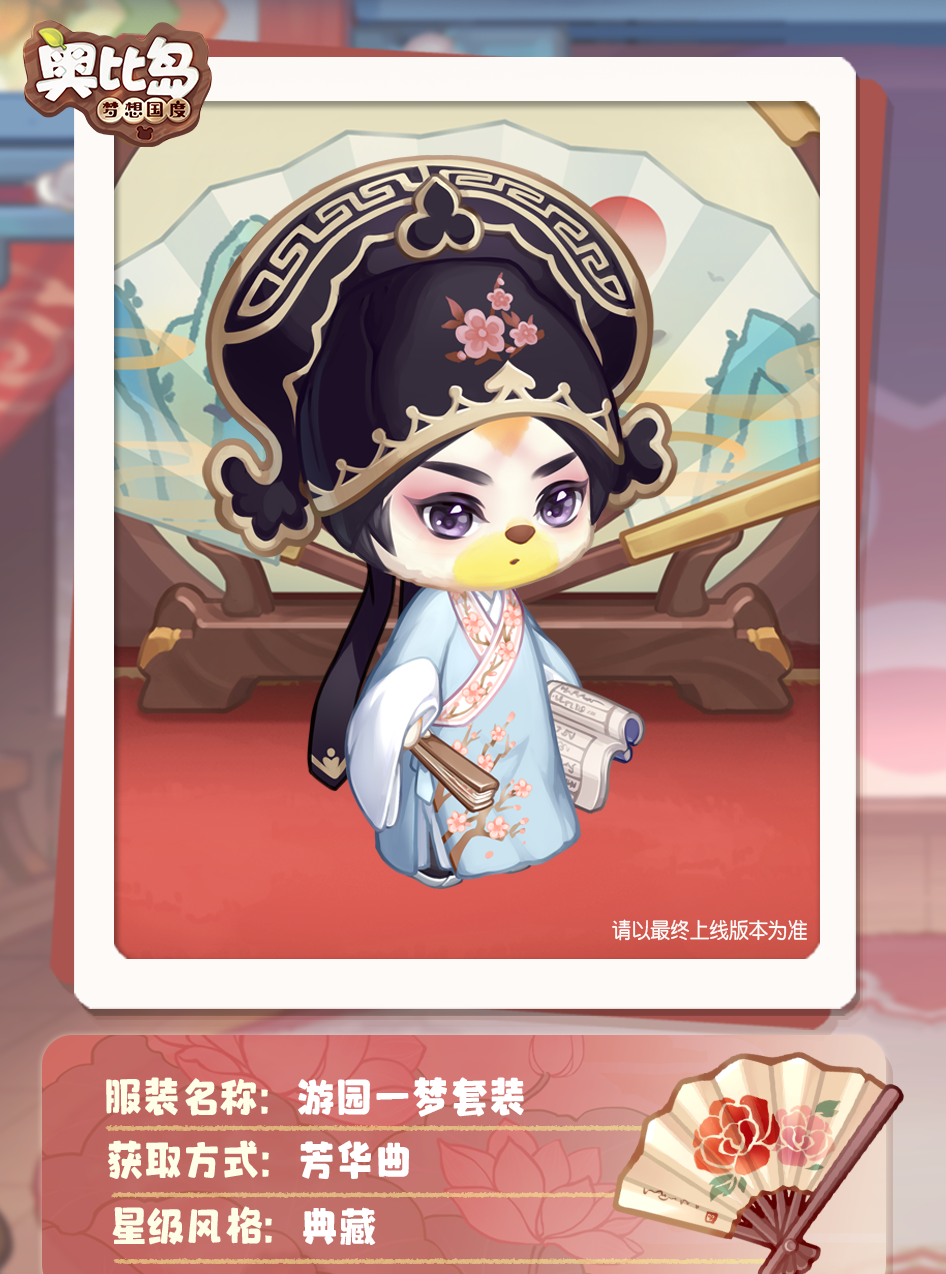 《奥比岛》「芳华曲」活动开启！古风戏曲主题装扮华丽上线