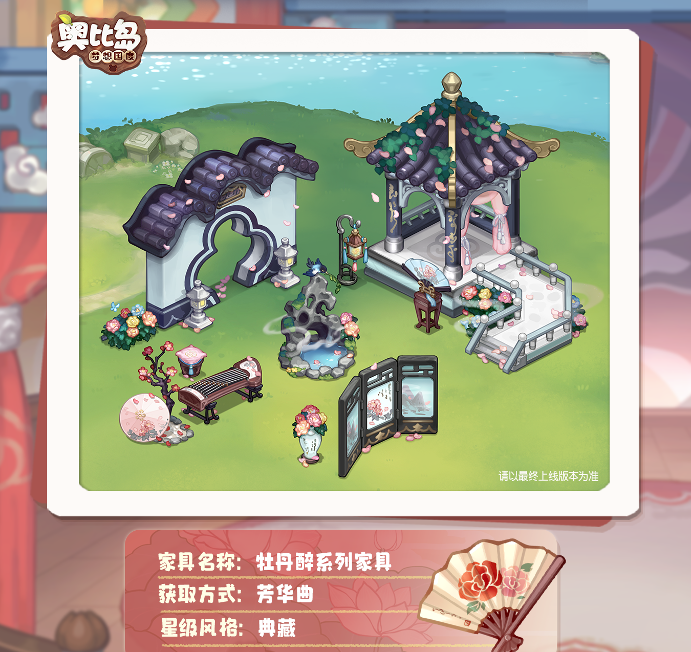 《奥比岛》「芳华曲」活动开启！古风戏曲主题装扮华丽上线