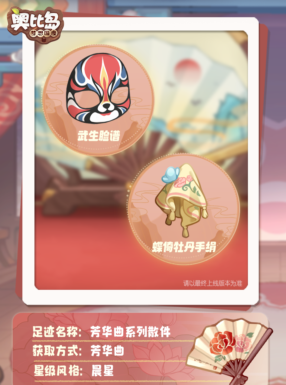 《奥比岛》「芳华曲」活动开启！古风戏曲主题装扮华丽上线
