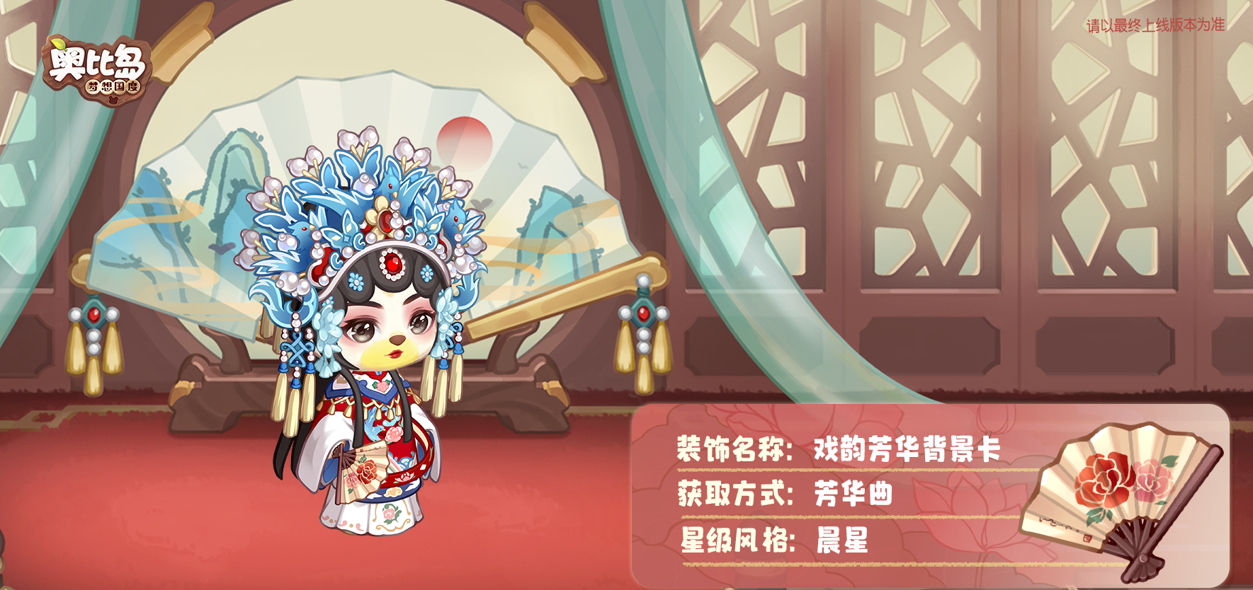 《奥比岛》「芳华曲」活动开启！古风戏曲主题装扮华丽上线