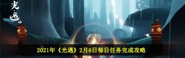 2021年《光遇》2月6日每日任务完成攻略