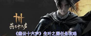 燕云十六声生叶之粥任务怎么完成