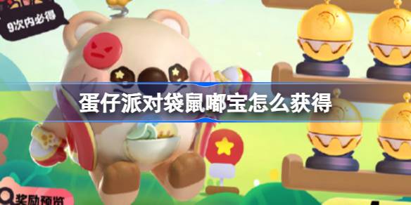 蛋仔派对袋鼠嘟宝怎么获得 微笑袋鼠嘟宝福利活动介绍