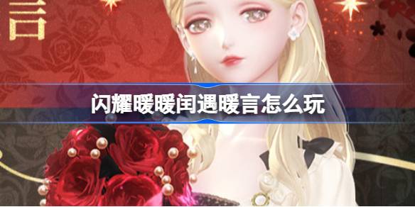 闪耀暖暖闰遇暖言怎么玩 闪耀暖暖闰遇暖言活动介绍