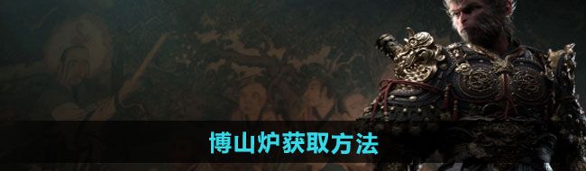 《黑神话悟空》博山炉获取方法