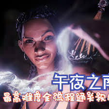 午夜以南全剧情怎么通关