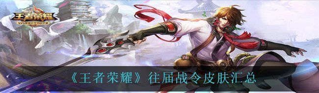 《王者荣耀》往届战令皮肤汇总