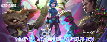 金铲铲之战s13荏妮技能是什么