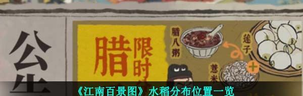 《江南百景图》水稻分布位置一览
