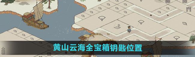 《江南百景图》黄山云海全宝箱钥匙位置介绍