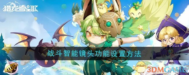 《猎龙者之歌》战斗智能镜头功能设置方法