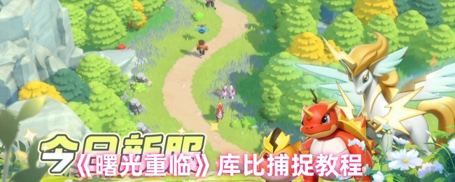 《曙光重临》库比捕捉教程