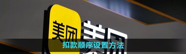 《美团》扣款顺序设置方法