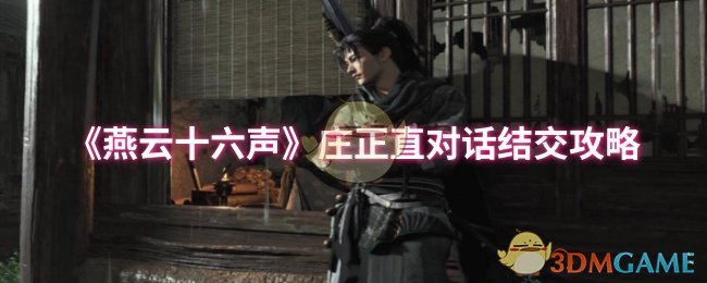 《燕云十六声》庄正直对话结交攻略