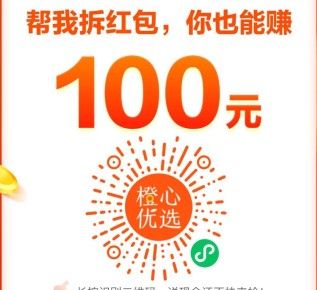 《橙心优选》分享好友100元提现教程