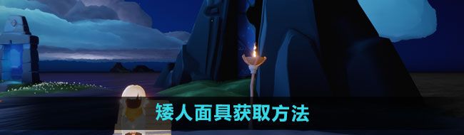 《光遇》矮人面具获取方法
