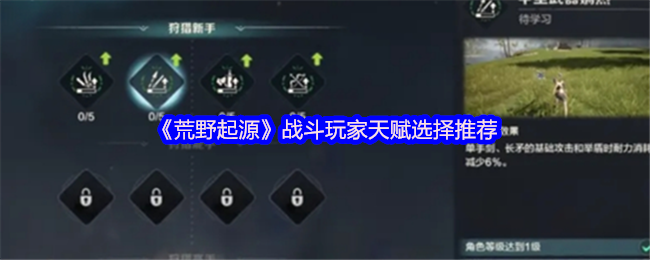 《荒野起源》战斗玩家天赋选择推荐