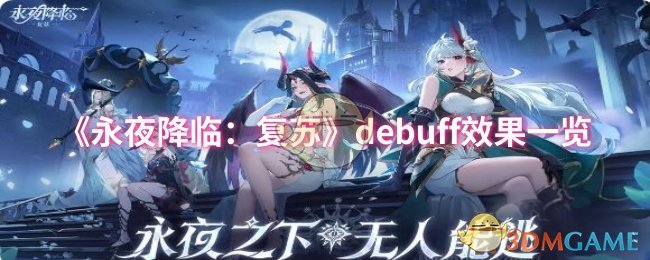 《永夜降临：复苏》debuff效果一览