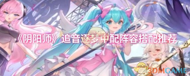 《阴阳师》追音逐梦中配阵容搭配推荐