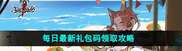 《忍者必须死3》2023年10月23日礼包兑换码领取