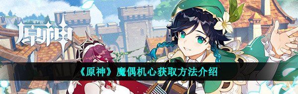《原神》魔偶机心获取方法介绍