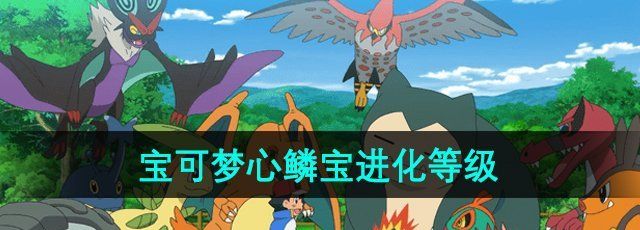 《宝可梦》心鳞宝进化等级介绍