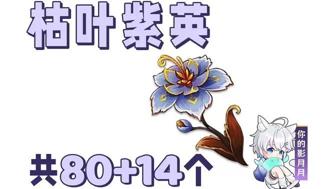 《原神》枯叶紫英在哪些地方枯叶紫英收集点位分享1