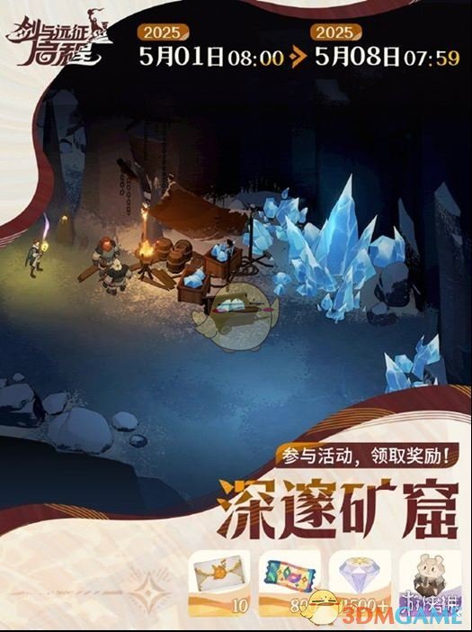 《剑与远征：启程》深邃矿窟活动攻略