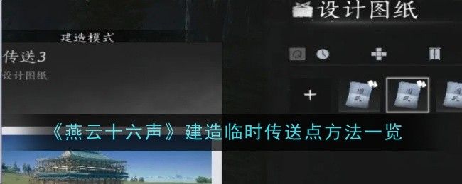 《燕云十六声》如何建造临时传送点临时传送点建造方法1