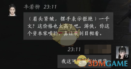 《燕云十六声》丰若柳对话结交攻略