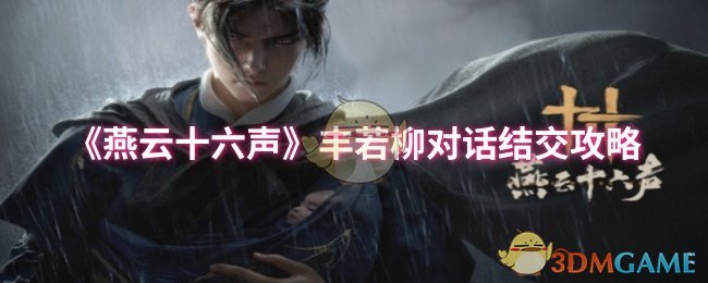 《燕云十六声》丰若柳对话结交攻略